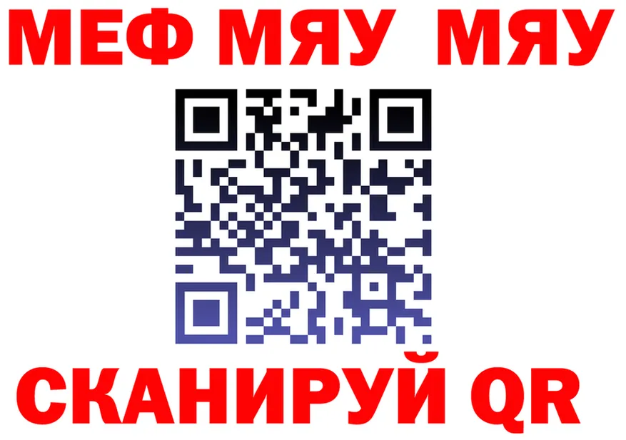 МЕФ мяу мяу вход это мега Тольятти